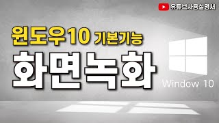 화면녹화하는법ㅣ화면 녹화 윈도우10기본 기능 설치Xㅣ화면녹화 [upl. by Conant]