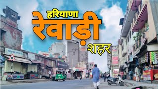 रेवाड़ी शहर  हरियाणा   REWARI CITY HARIYANA  REWARI CITY VIDEO [upl. by Eastman]