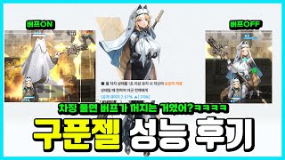 구푼젤 성능 테스트 후기 아 한글 어렵다ㅋㅋㅋㅋ [upl. by Levona]