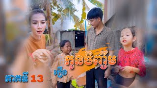 រឿង កូនចិញ្ចឹម ភាគទី13 Short Film [upl. by Eleumas]