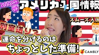 最新アメリカ入国情報ampドッキドキの入国審査をスムーズに終える為に見ておいて欲しい動画 [upl. by Budge838]