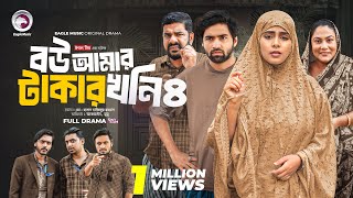 Bou Amar Takar khoni 4  বউ আমার টাকার খনি ৪ Full Natok Eagle Team  Islamic Natok 2024 [upl. by Pompei350]