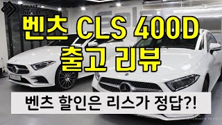 벤츠 CLS 400d amg 출고 리뷰amp 장단점 벤츠 할인은 리스가 정답 [upl. by Plato]