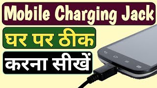 मोबाइल चार्जिंग जैक खुद ठीक करें  Mobile Phone ka jack kharab ho jaye to kya kare  Humsafar Tech [upl. by Edijabab]