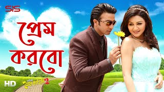 Prem Korbo  Chandan Sinha amp Munni  Purnodoirgho Prem Kahini 2  Song  Shakib  Joya  SIS Media [upl. by Osmond498]