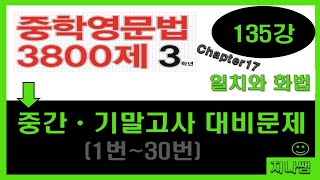 중학영문법3800제3학년Chap17 135강 중간기말고사 대비문제 일치와 화법  지나쌤 [upl. by Callas210]