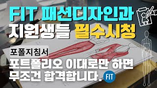 FIT 패션포트폴리오 만드는 방법부터 제출까지 자세히 알려드립니다 더하임유학 [upl. by Hirza40]