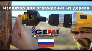 Изолятор Для Проводников Электропастухи Gemi [upl. by Ahsiem987]