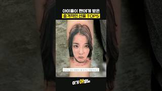 아이돌이 팬에게 받은 충격적인 선물 TOP5 세븐틴 비투비  BTS 아이유 레드벨벳 [upl. by Maressa]