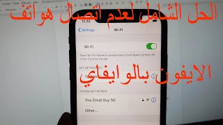 حل مشكلة عدم الاتصال بالواي فاي للايفونWIFI iphone [upl. by Airtemak]