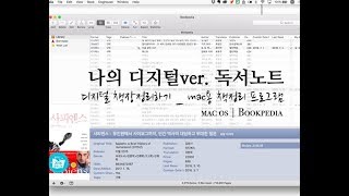 나의 디지털 독서노트  Bookpedia mac용 독서관리어플 [upl. by Aeet]