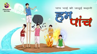 पांच भाई की जादुई कहानी हम पांच मजेदार कार्टून कहानी Cartoon story  SSOFTOONS HINDI [upl. by Beasley]