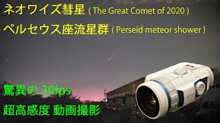 胎内星まつり2020ライブ配信 SiOnyx AURORAカメラの天体撮影と動画 （ネオワイズ彗星 ペルセウス座流星群 スプライト 流れ星 火球 の30fps動画 M42 アルビレオ静止画） [upl. by Graniela]