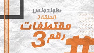 Hassan El Fad Extraits 3 quotTendance Ep 2quot l quotحسن الفد  مقتطفات يومية من الحلقة السابقة لquotطوندونس [upl. by Olwen815]