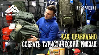 КАК ПРАВИЛЬНО СОБРАТЬ ТУРИСТИЧЕСКИЙ РЮКЗАК [upl. by O'Neil]