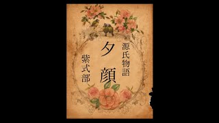 原文朗読『源氏物語』「夕顔」 [upl. by Ademordna]