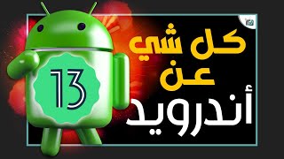 مميزات اندرويد 13 النسخة النهائية بالتفصيل Android 13 [upl. by Anhej803]