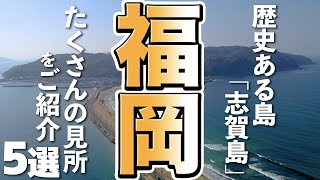 【福岡観光】志賀島で歴史からグルメまで、見どころをご紹介！ [upl. by Laefar699]