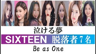 【泣ける夢】SIXTEEN 脱落者7名 ～TWICE以外が歩んだ道～ [upl. by Nosa51]