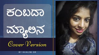 Kambada Myalina Gombeye  Lyrical Video   Nagamandala  Just Vocals  Shalini S R [upl. by Sixel]