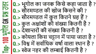 TOP 100 भूगोल जीके प्रश्न उत्तर के Options साथ  Top 100 Geography GK Question and Answers [upl. by Ebanreb786]