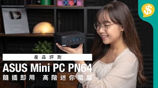 隨插即用 高階迷你電腦｜ASUS Mini PC PN64｜Intel 12代i7處理器｜廣東話｜特約專題【Pricecomhk產品評測】 [upl. by Maurili]