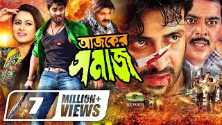 Ajker Shomaj  আজকের সমাজ  Bangla Full Movie  Shakib Khan  Purnima  Kazi Hayat [upl. by Tomlin43]