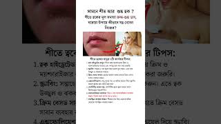 সামনে শীত আর শুষ্ক ত্বক  dryskin skincare beautytips [upl. by Anitnoc762]