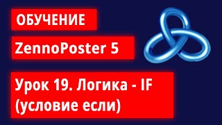 Обучение по ZennoPoster  Урок 19 Логика  IF условие если [upl. by Edora615]