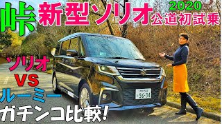 【忖度なし最終決戦】スズキ新型ソリオを峠道で試乗しトヨタ新型ルーミーと比較した結果オススメはどっち【2020 SUZUKI NEW SOLIO HYBRID MZ Test Drive】 [upl. by Gnouhp]