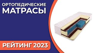 ТОП—7 Лучшие ортопедические матрасы Рейтинг 2023 года [upl. by Dart]