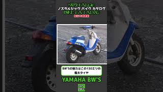 1分間解説 YAMAHA BWS [upl. by Keppel]