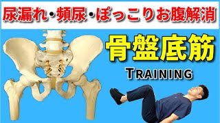 【骨盤底筋トレーニング】尿漏れ予防体操！頻尿・ぽっこりお腹も解消！ [upl. by Wyck]