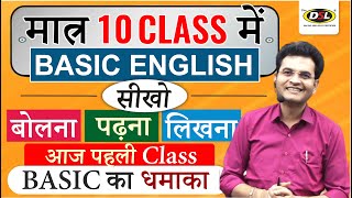 Day 1  मात्र 10 Class में Basic से English सीखे  Basic English Grammar By Dharmendra Sir [upl. by Hallsy]