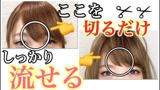 【必見！！】自分で流し前髪にするカット方法♪SALONTube 渡邊義明 Hair styling Hair arrangement 头发 헤어 [upl. by Ahsoyek344]