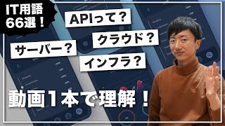 IT用語66選！エンジニアリングの基本をこの動画1本で！【非エンジニア必見】 [upl. by Tehcac146]