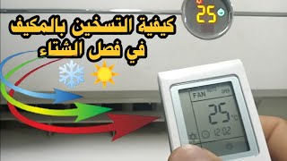 كيفية تشغيل المكيف على وضعية التسخينAir Conditioner On Cooling To Heating With Remote Mode Change [upl. by Blessington]