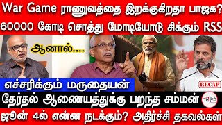 ஜூன் 4 RSS BJP Modi கலவர அபாயம்  எச்சரிக்கும் Maruthaiyan  Election 2024  ECI  Mani  Makizhnan [upl. by Alyled]