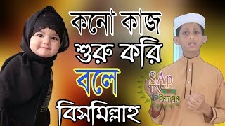 Kono Kaj Suru Kori Bole Bismillah  কোন কাজ শুরু করি বলি বিসমিল্লাহ  Muhibbullah O Masum [upl. by Antonie627]