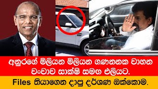 අනුරගේ මිලියන මිලියන ගණනනක වාහන වංචාව සාක්ෂි සමඟ එලියට  Nagananda  Kodituwakku [upl. by Alberta]