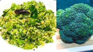 ബ്രോക്കോളി തോരൻ  Broccoli Thoran  Healthy Broccoli Thoran recipe  Malayalam [upl. by Phillada]