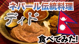 【食文化】ネパールの伝統料理「ディド」食べてみた！！！ 〜プルジャダイニング〜 [upl. by Savanna337]