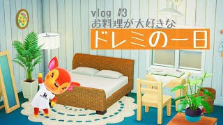 【あつ森】料理上手なドレミの一日【VlogACNH】 [upl. by Naillimxam]