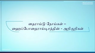 Thyroid Disease  Hypothyroidism Signs amp Symptoms Tamil [upl. by Harrak124]