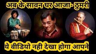 Thumri  Jagjit Singh  Ustad Zakir Hussain  Pt Hariprasad Chaurasia  Unseen Thumri Ab ke saawan [upl. by Vanna]