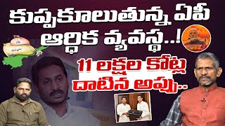 ఆర్ధికవేత్తలందరూ పాకిస్ధాన్ లో ఉన్నారా Social Activist Madhusudhana Reddy On AP Debits  YS Jagan [upl. by Etteniuq]