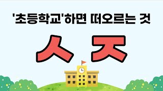 초성퀴즈 초등학교 하면 떠오르는 것 [upl. by Nylsirk]