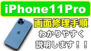 【iPhone11Pro 画面修理】修理はカンタンなの！？《iPhone Repair》 [upl. by Concepcion]