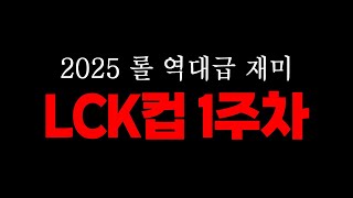 🔥새로운 롤 LCK 대회 jonna재밌음🔥 2025 LCK컵 1주차 [upl. by Bilow]