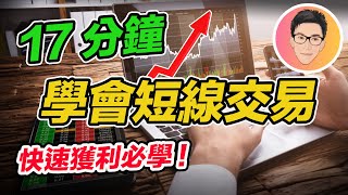 股票快速獲利必學｜如何做短線交易｜Swing Trade 教學｜股票教學｜股票入門｜超績投資客 jlawstock [upl. by Leckie]